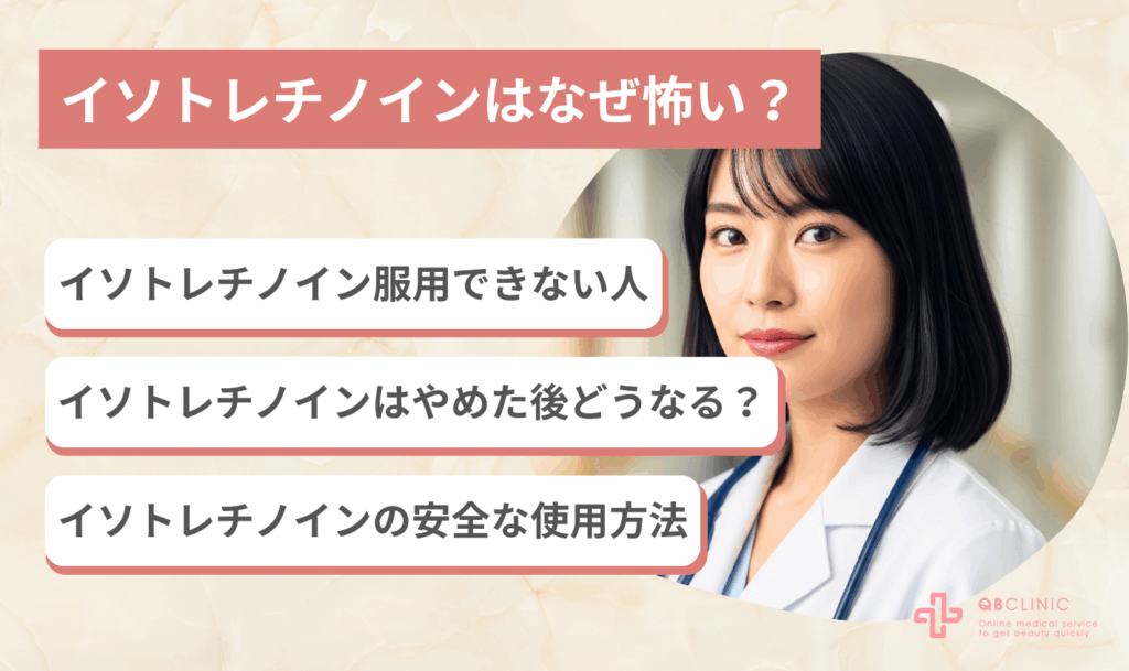 イソトレチノインはなぜ怖い?