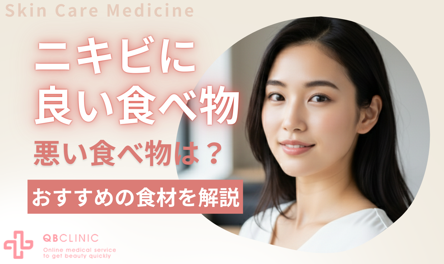 ニキビに良い食べ物と悪い食べ物とは？医師おすすめの食材を解説
