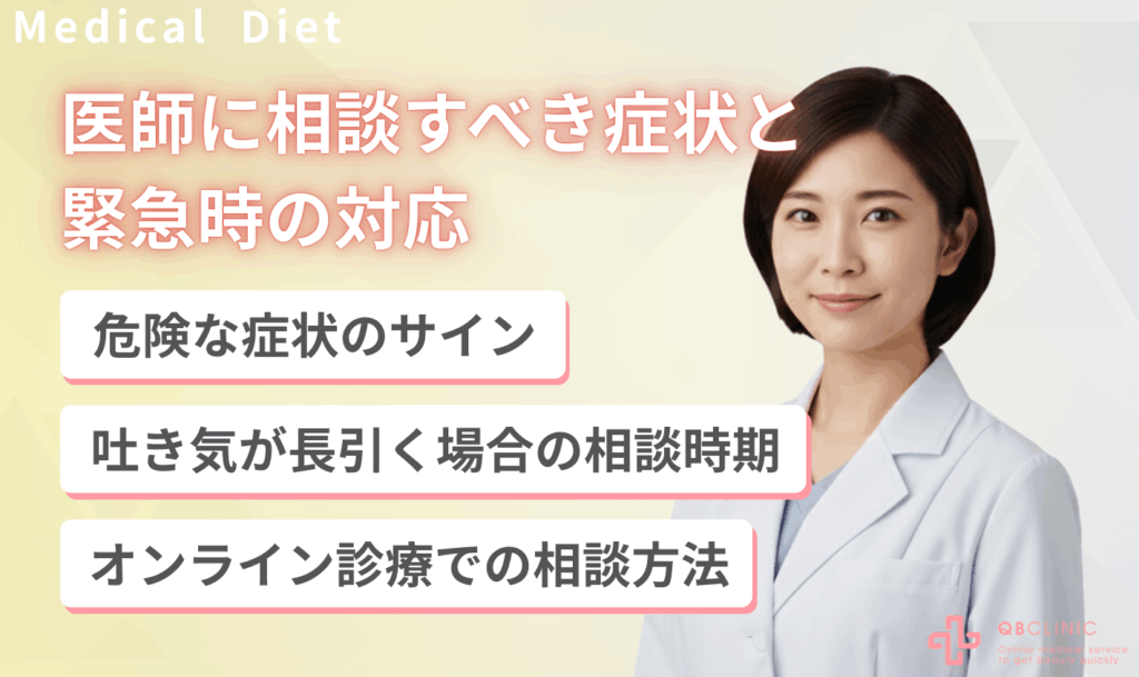 医師に相談すべき症状と緊急時の対応