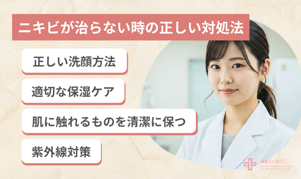 ニキビが治らない時の正しい対処法