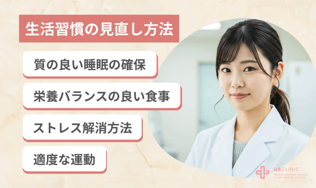 生活習慣の見直し方法