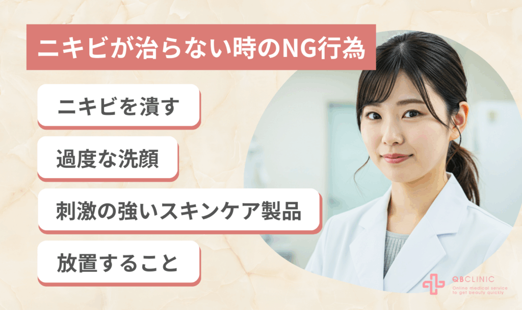 ニキビが治らない時のNG行為