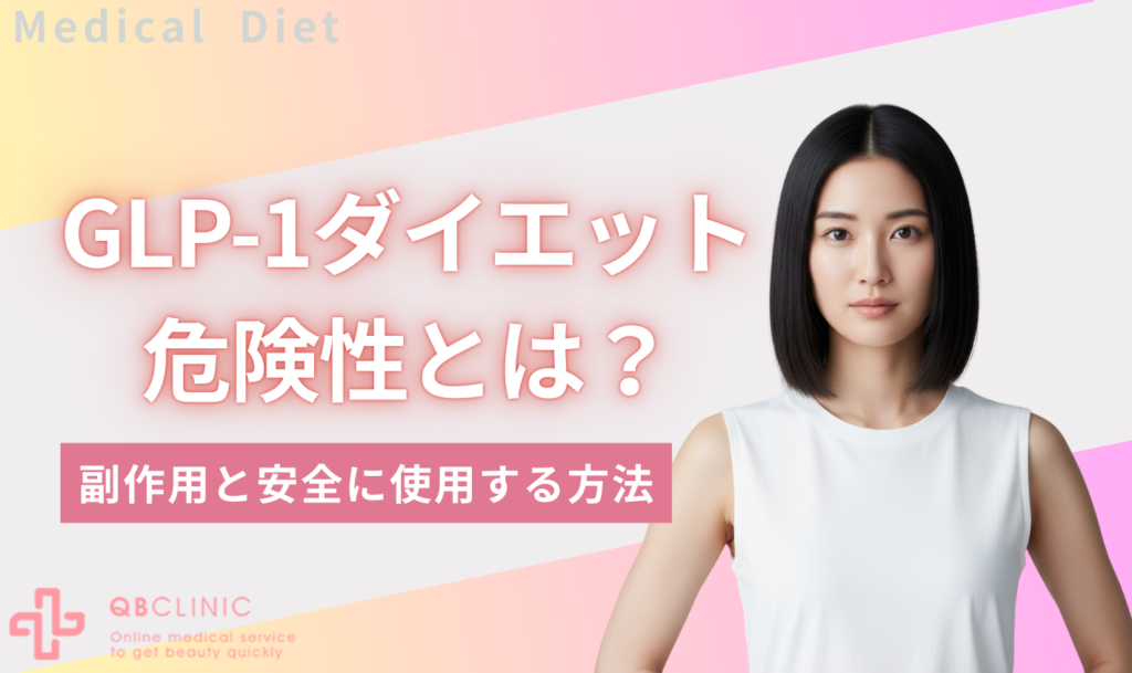 GLP-1ダイエット　危険性