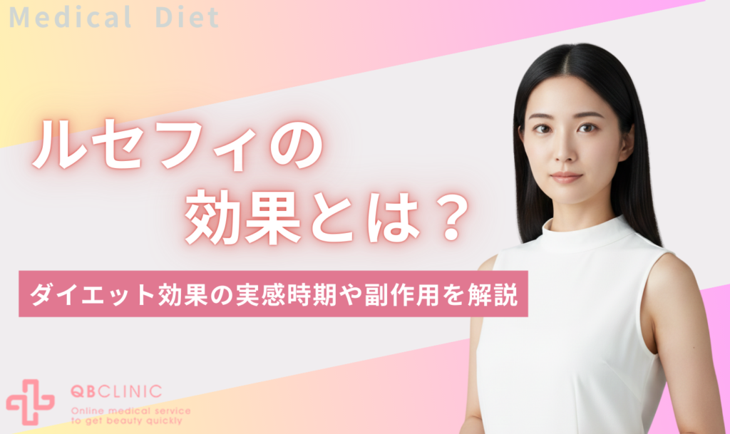 ルセフィ　効果