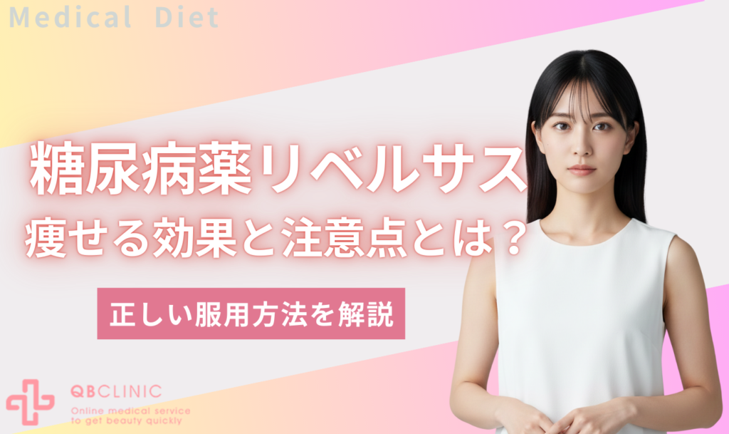 糖尿病薬　リベルサス　痩せる効果