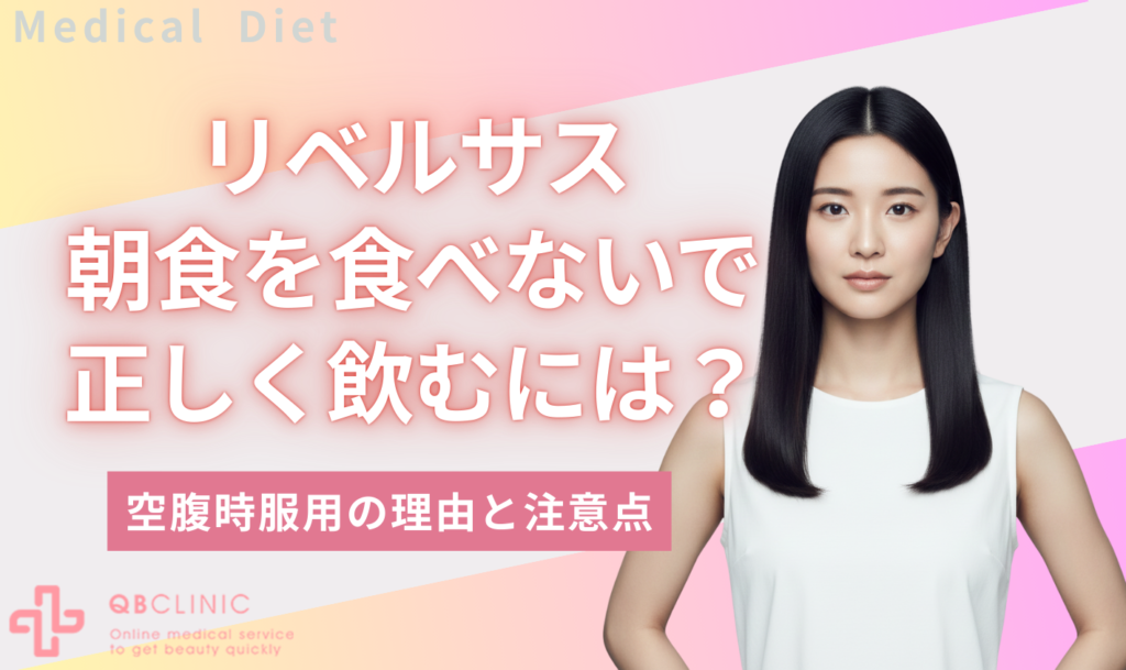 リベルサス　朝食を食べない