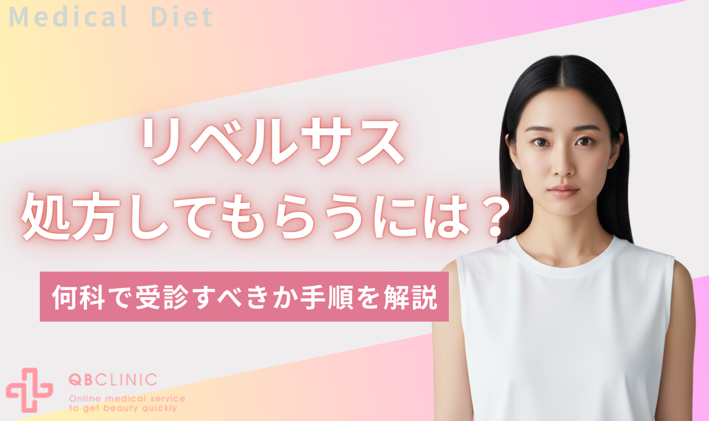 リベルサス 処方してもらうには