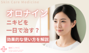 オロナイン ニキビを1日で治す