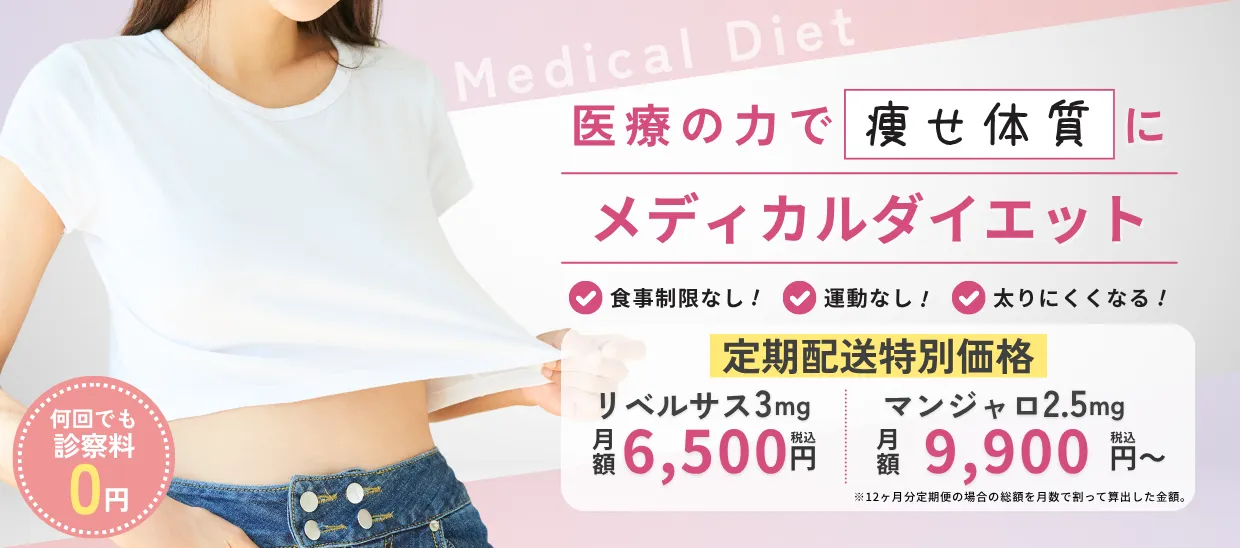 メディカルダイエット